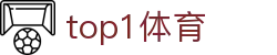 top1体育_top1体育官网下载_官网app下载